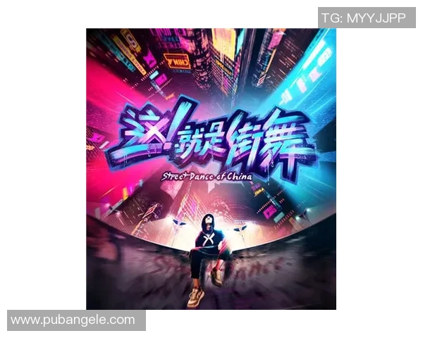 街舞热潮来袭：深入南京街舞队的节奏与魅力探秘之旅